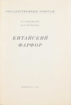 Вестфален Э.Х., Кречетова М.Н. Китайский фарфор. [История развития] / Гос. Эрмитаж. Л.: Тип. «Коммунист» в Таллине, 1947.